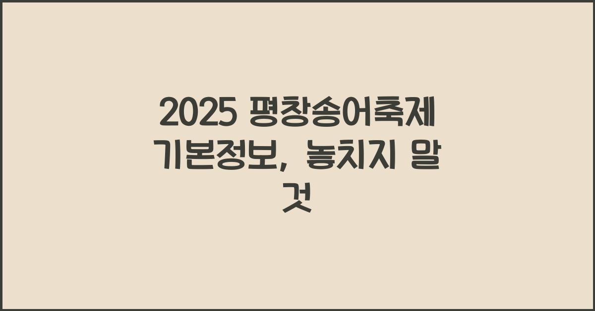 2025 평창송어축제 기본정보