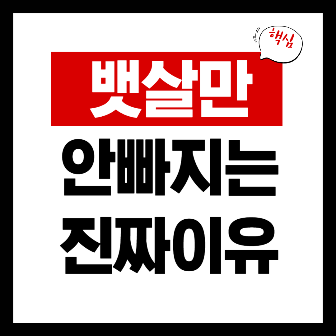 뱃살 빼는 최고의 방법, 운동보다 먼저 바꿔야 할 이것!!