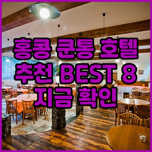 홍콩 쿤통구 호텔 추천 베스트 8