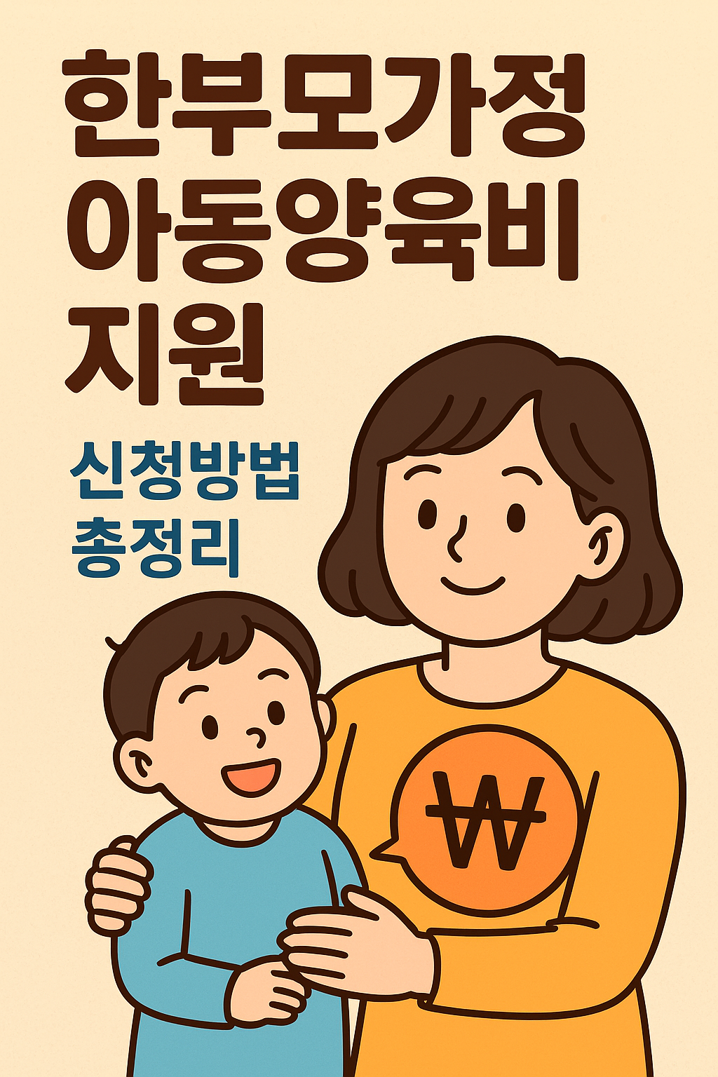 2025 한부모 가정 아동 양육비 - 신청 방법, 신청 조건, 지원금, 지원 금액, 지원 절차 안내 및 총 정리