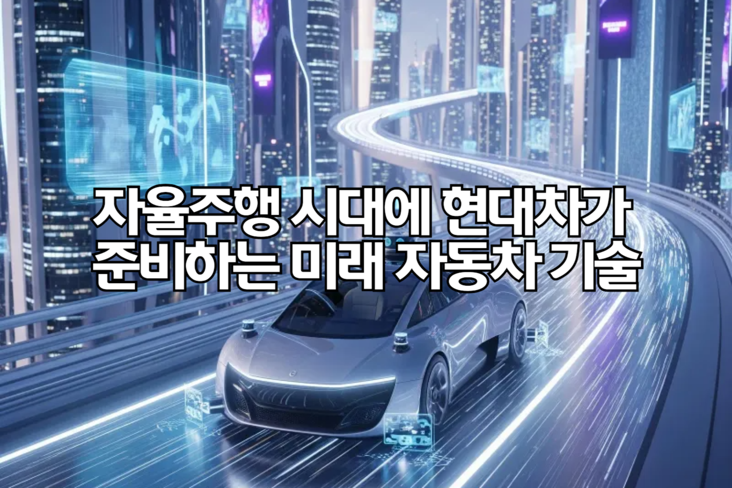 자율주행 시대에 현대차가 준비하는 미래 자동차 기술