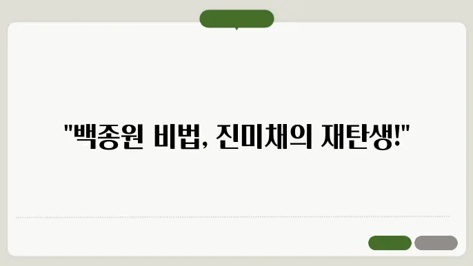 백종원 진미채무침 황금레시피