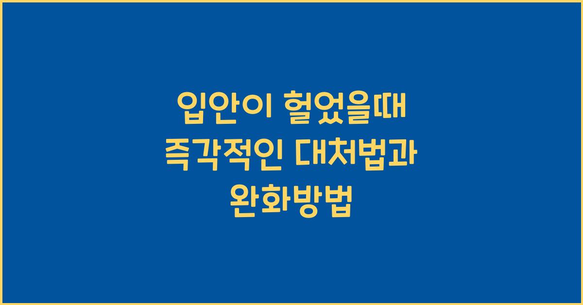 입안이 헐었을때