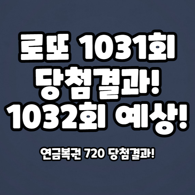 로또결과-예상분석