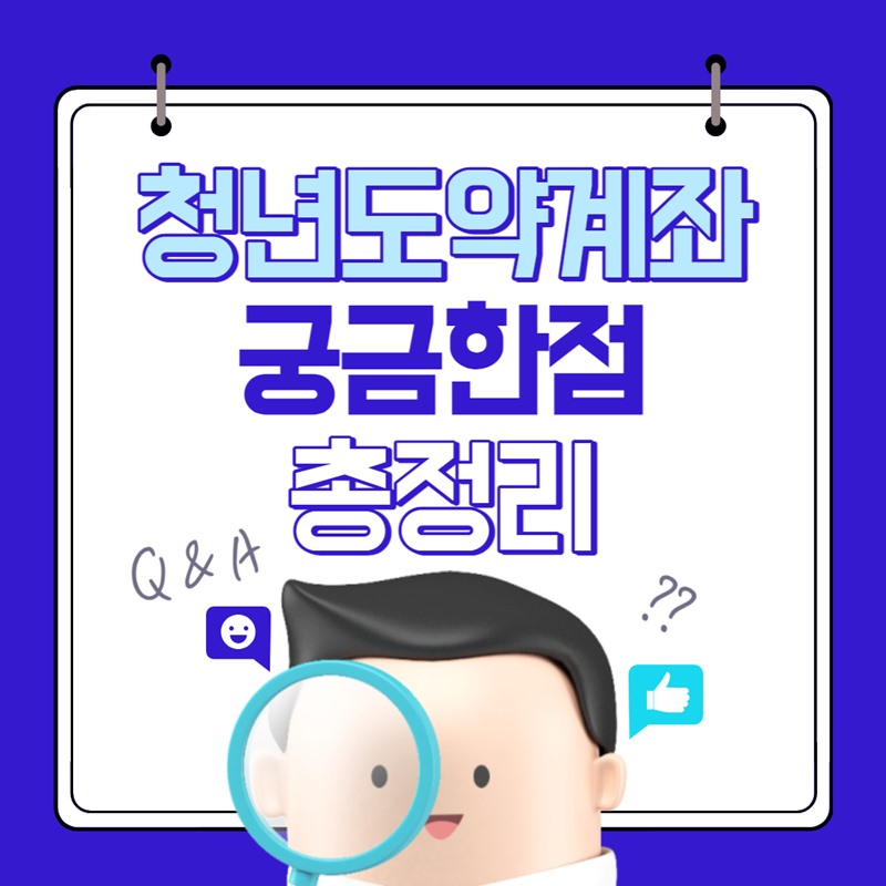 청년도약계좌 궁금한점 총정리