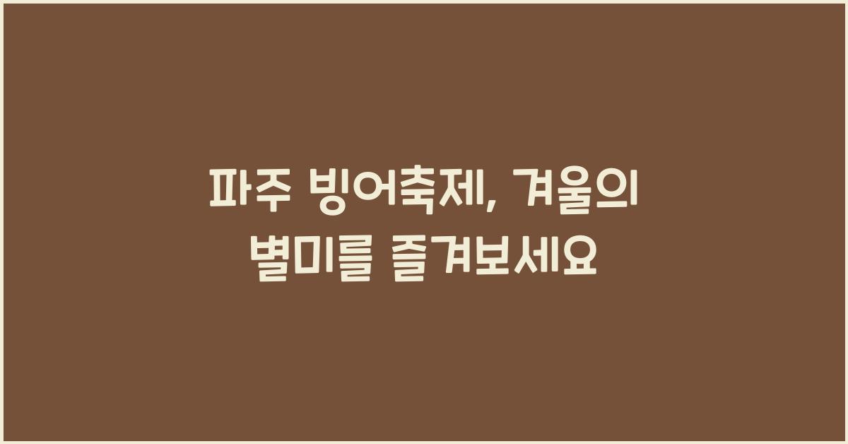 파주 빙어축제