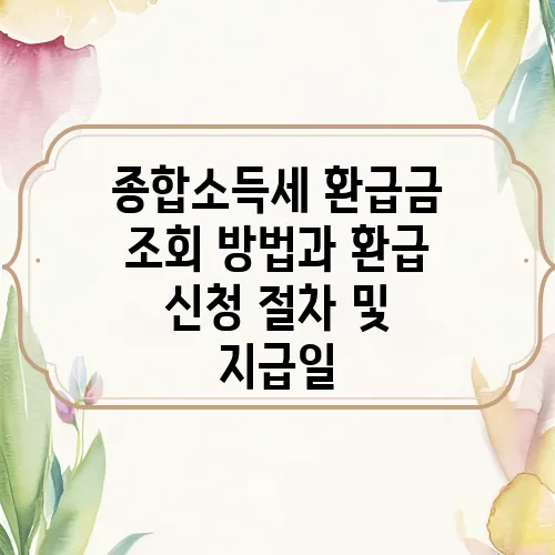 종합소득세 환급금 조회 방법과 환급 신청 절차 및 지급일