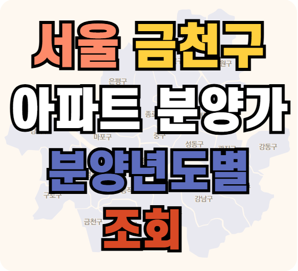 서울시 금천구 아파트 분양가 조회 확인하기