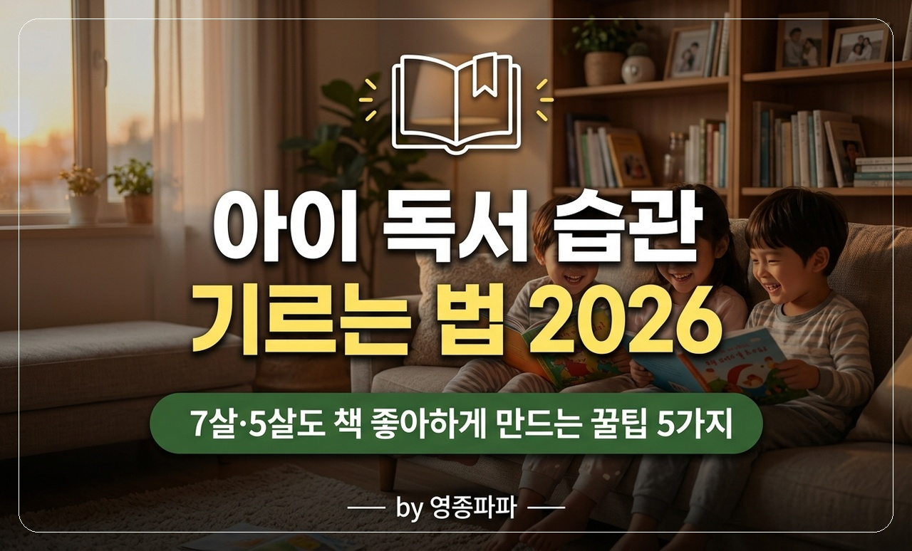 아이 독서 습관 썸네일