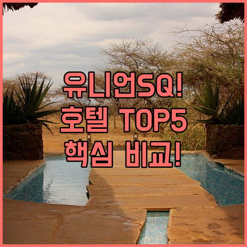 샌프란시스코 유니언 스퀘어 호텔 5곳..