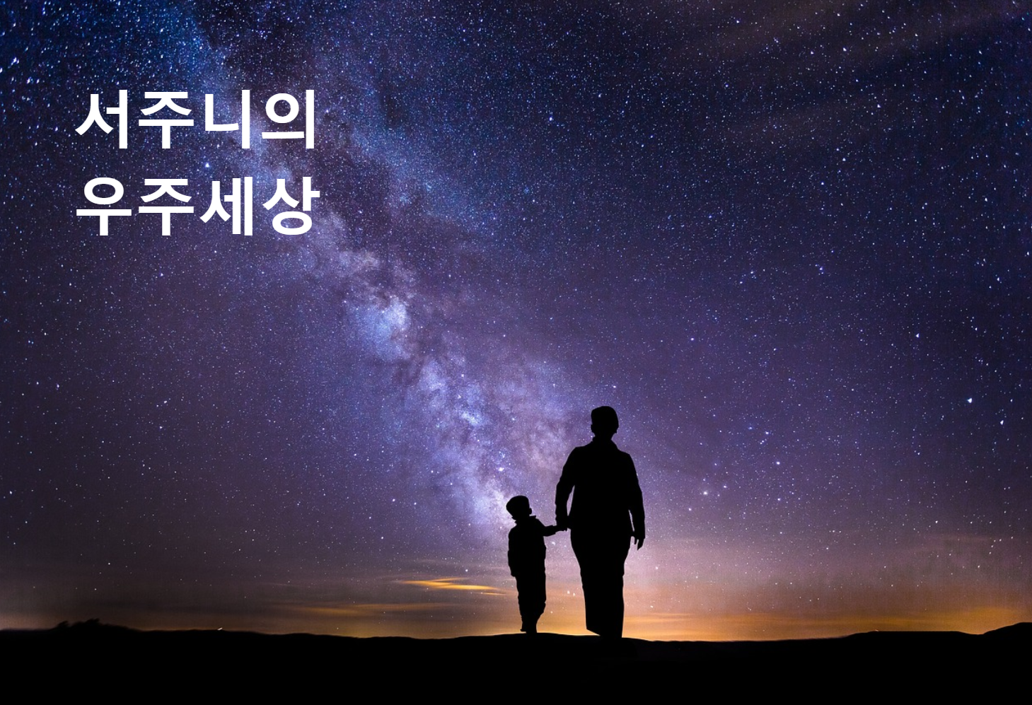 서주니의 우주세상