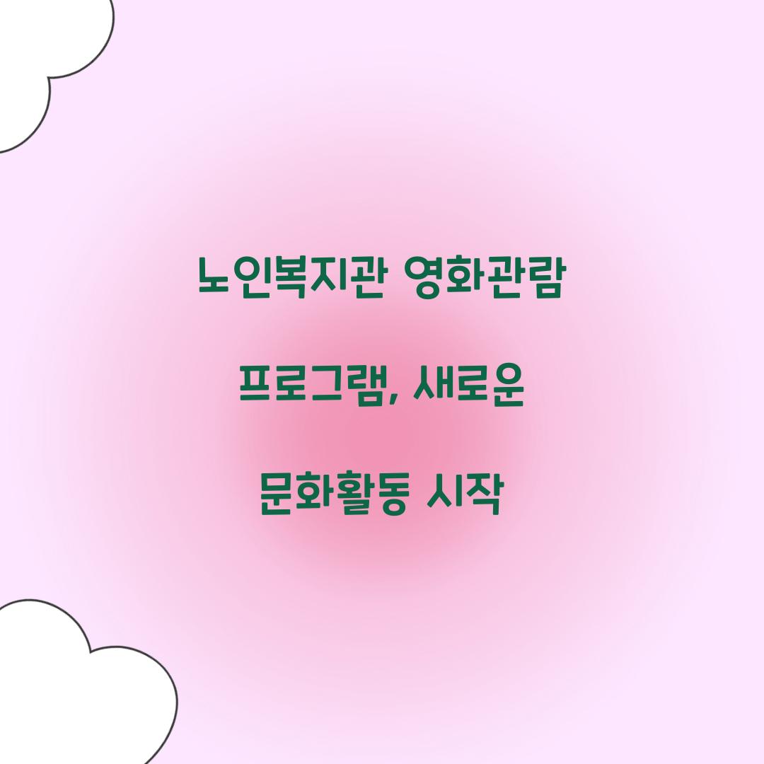 노인복지관 영화관람