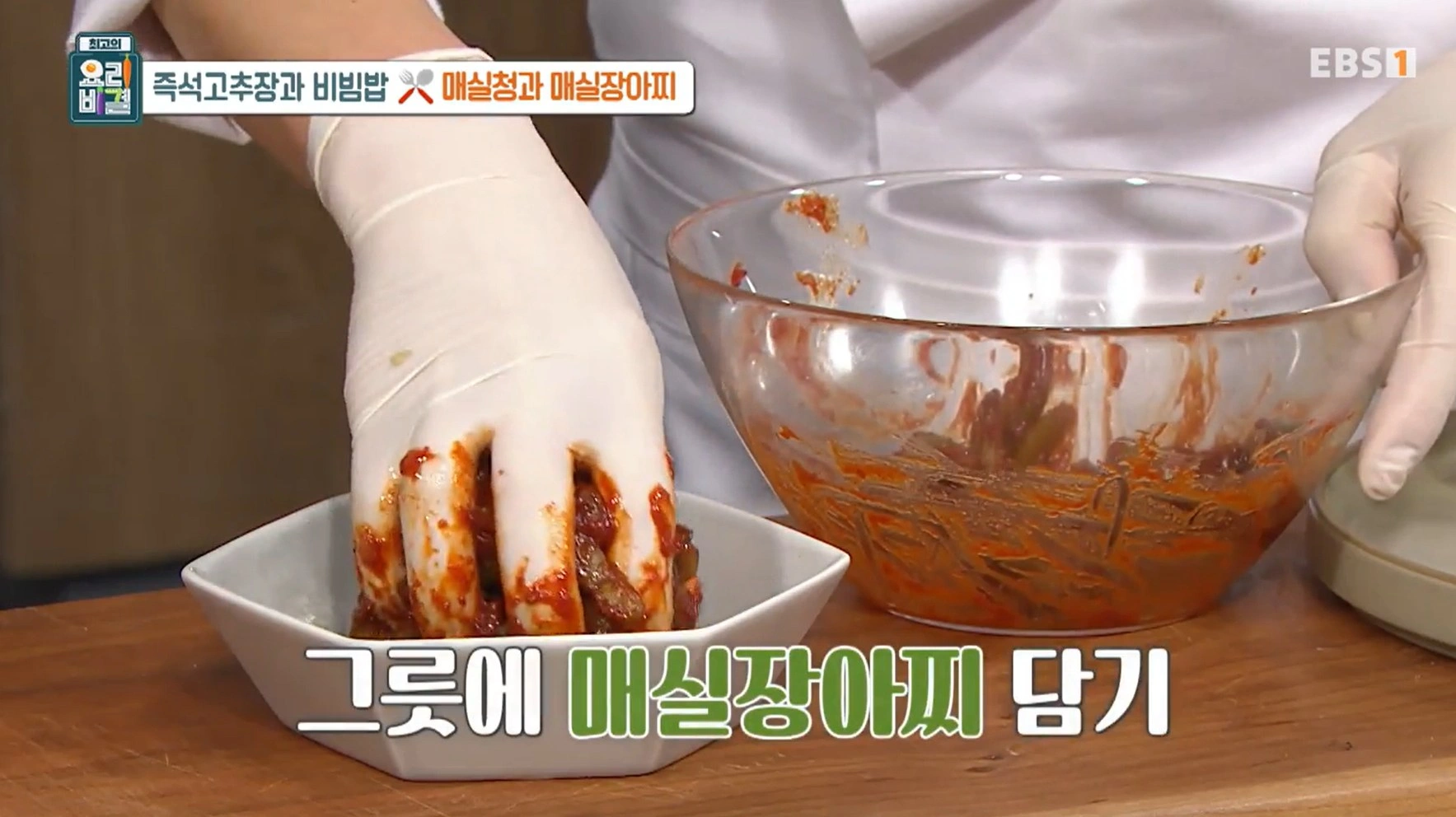 EBS 최고의 요리비결 유귀열 셰프의 즉석고추장과 비빔밥&amp;#44; 매실청 &amp; 매실장아찌 레시피