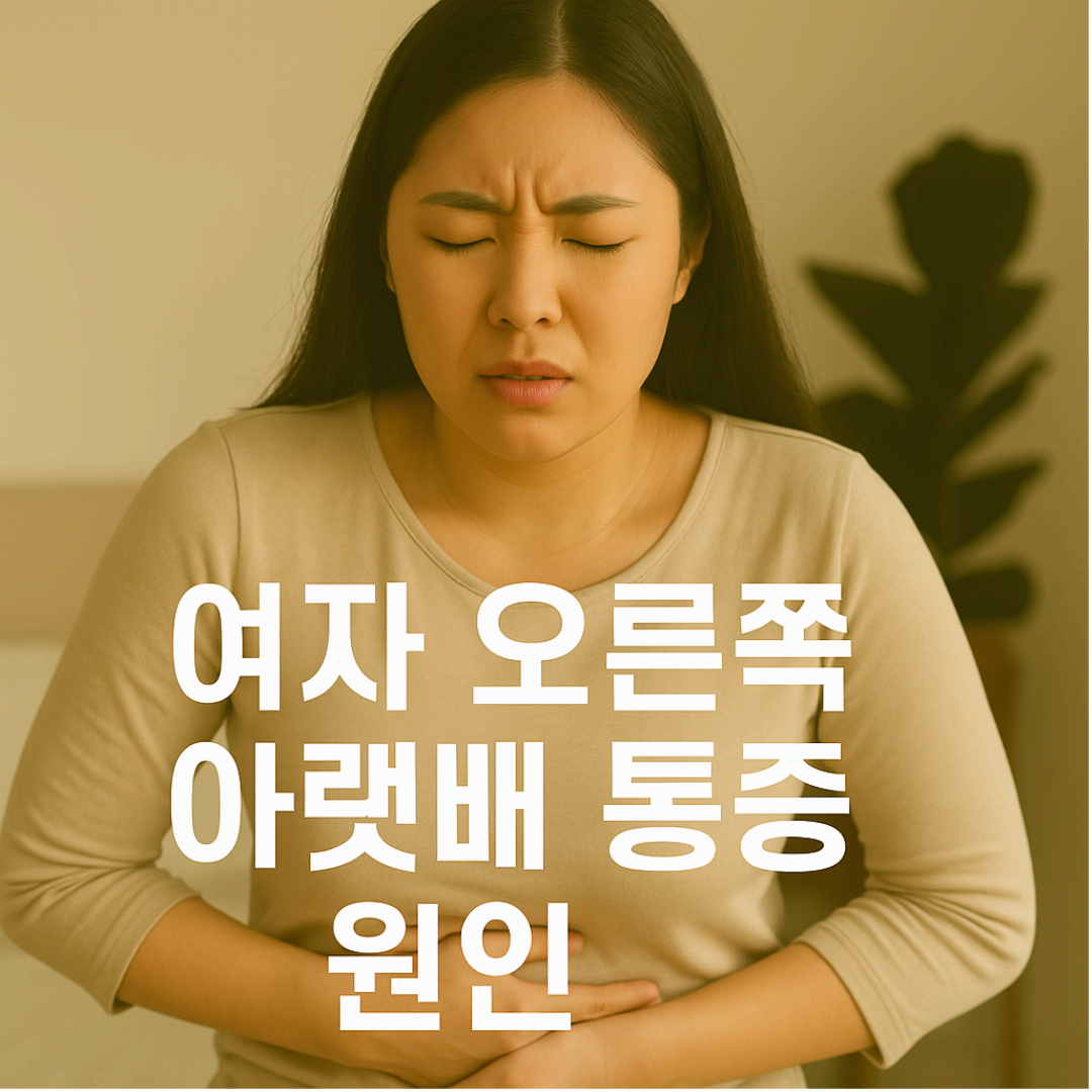 여성의 오른쪽 아랫배 통증, 흔한 원인은 난소 문제입니다.