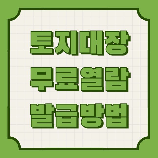 토지대장 무료열람 발급방법