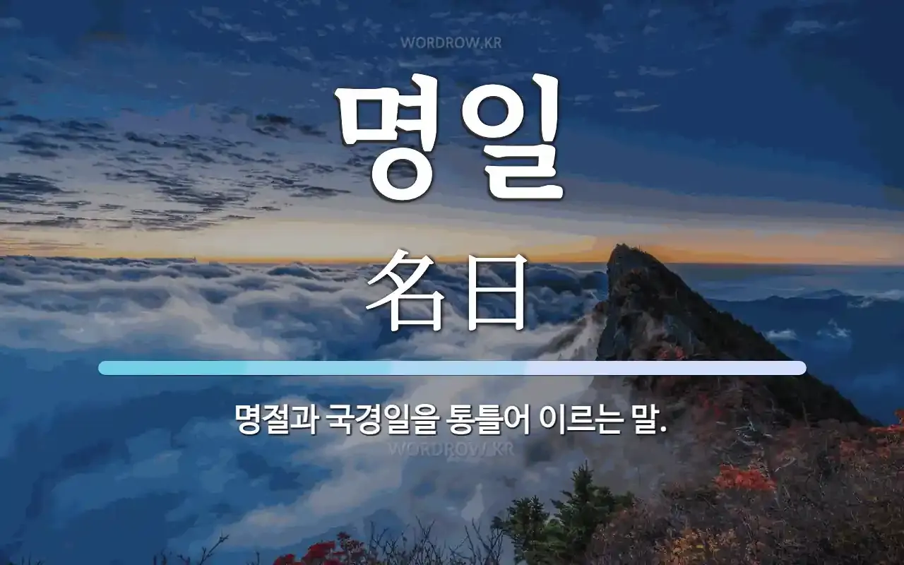 명일 뜻 익일 작일 금일 내일 전일 어제 차일 정리_5