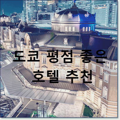 도쿄 호텔 추천