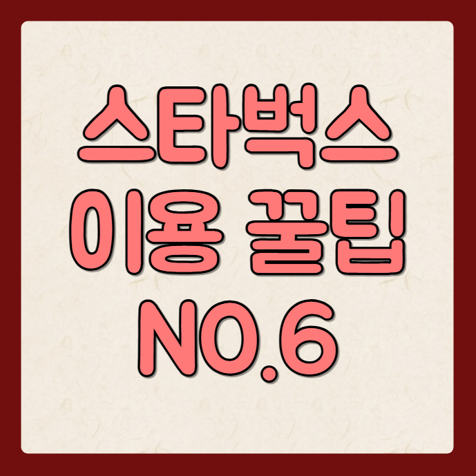 스타벅스 카드 분실, 등록, 선물 방법