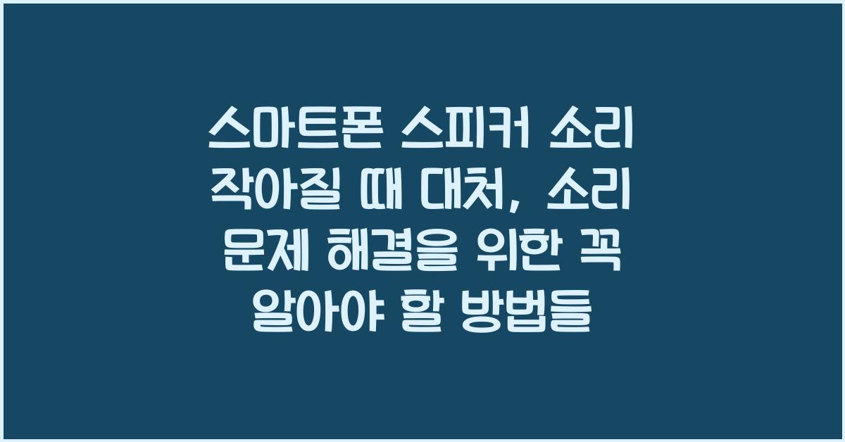 스마트폰 스피커 소리 작아질 때 대처