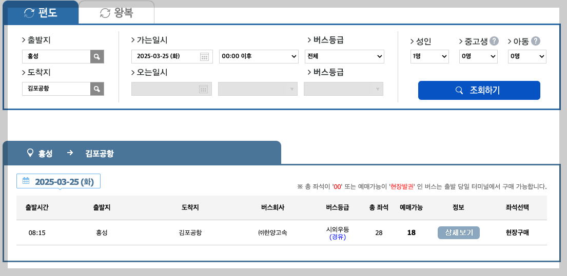 홍성 종합시외버스터미널 시간표, 예매, 노선 등 3분 총정리