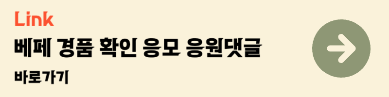 코엑스 베페 베이비페어 사전등록 무료입장 회원가입 이벤트 경품확인 응모 응원댓글