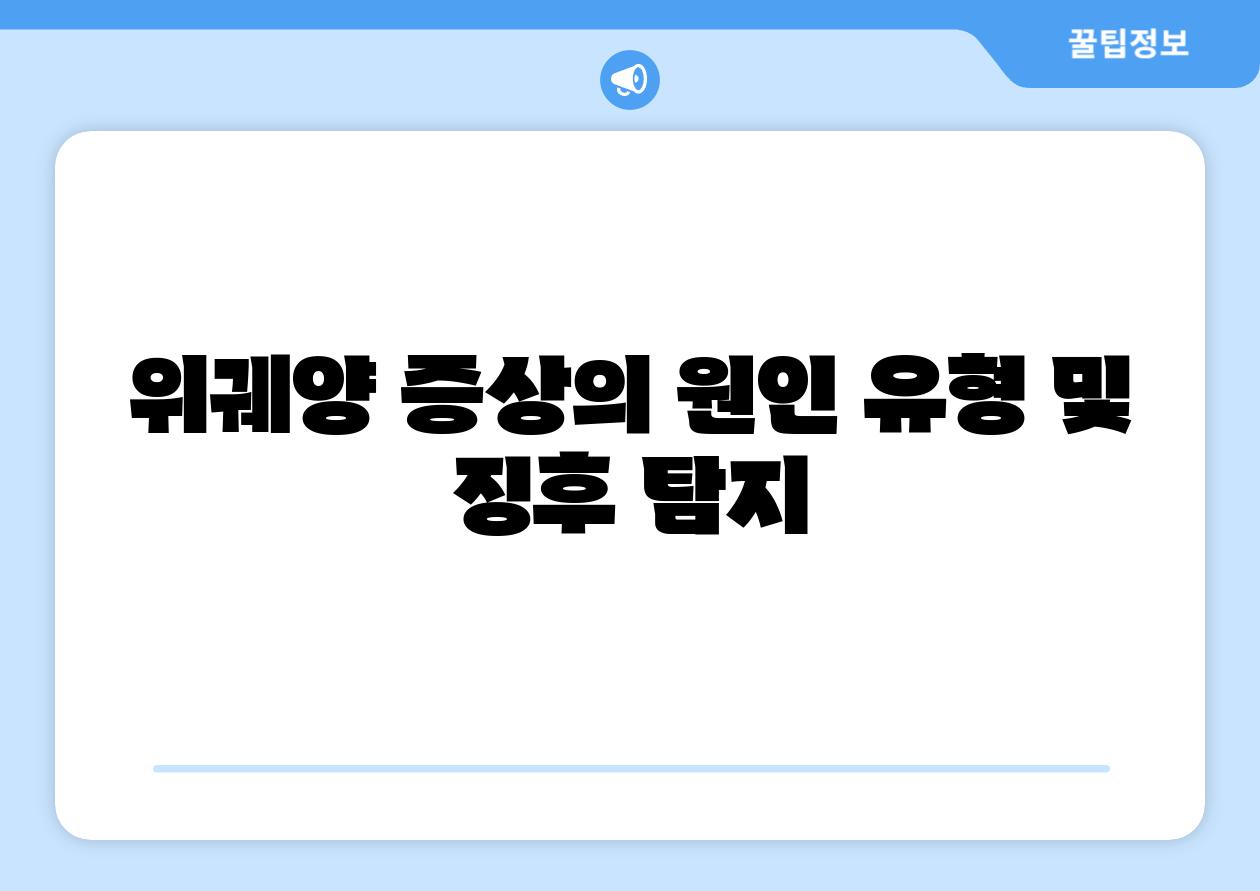 위궤양 증상의 원인 유형 및 징후 탐지