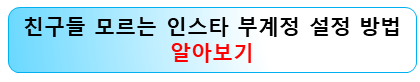 인스타-부계정-개설방법-연착처-연동해제