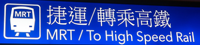MRT 표지판