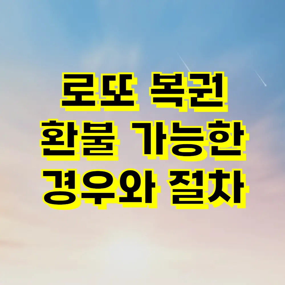로또 복권 환불 가능한 경우와 절차