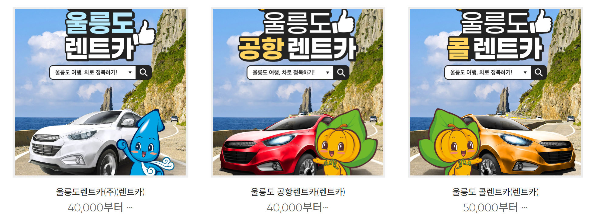 울릉군 인증 렌트카 업체