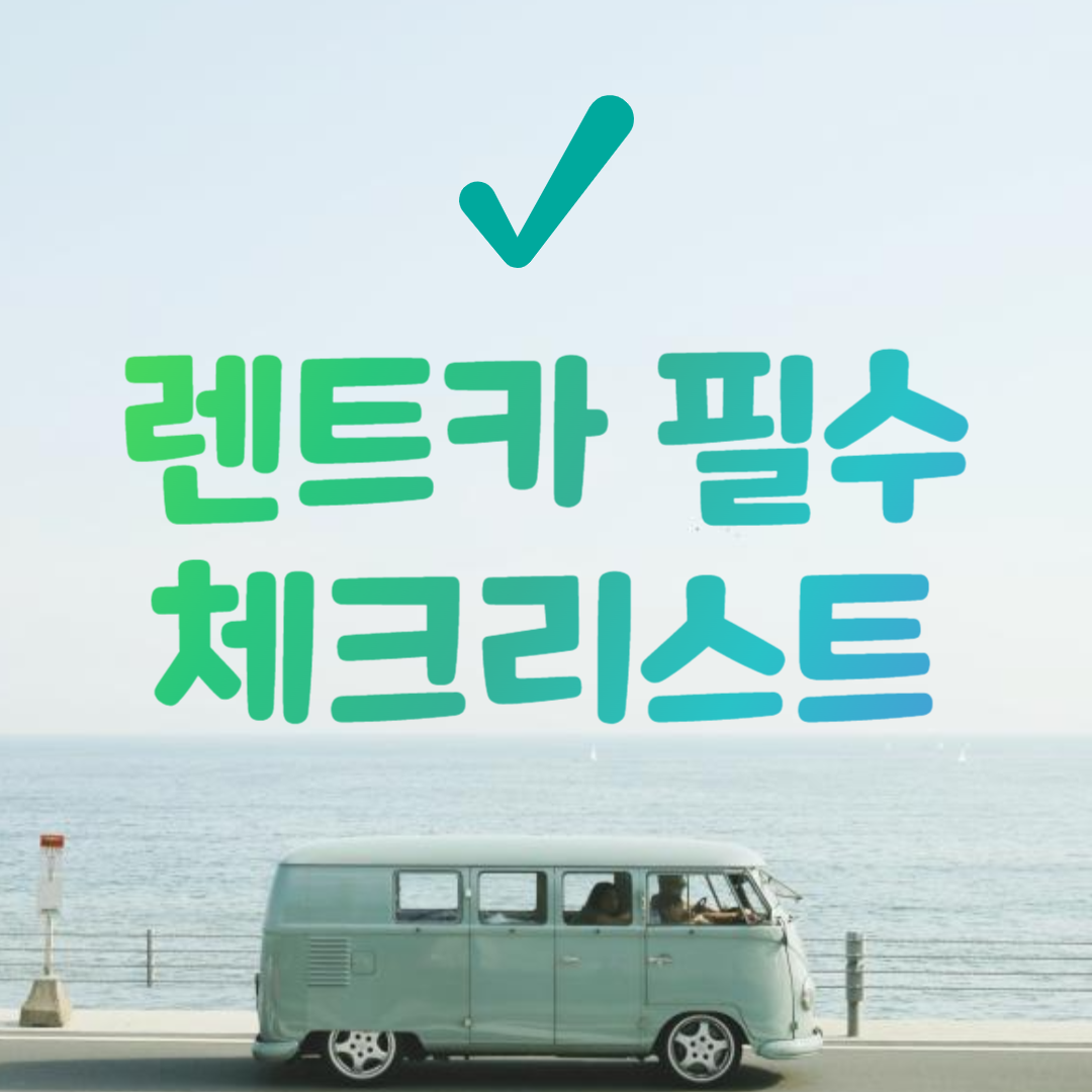 렌트카
