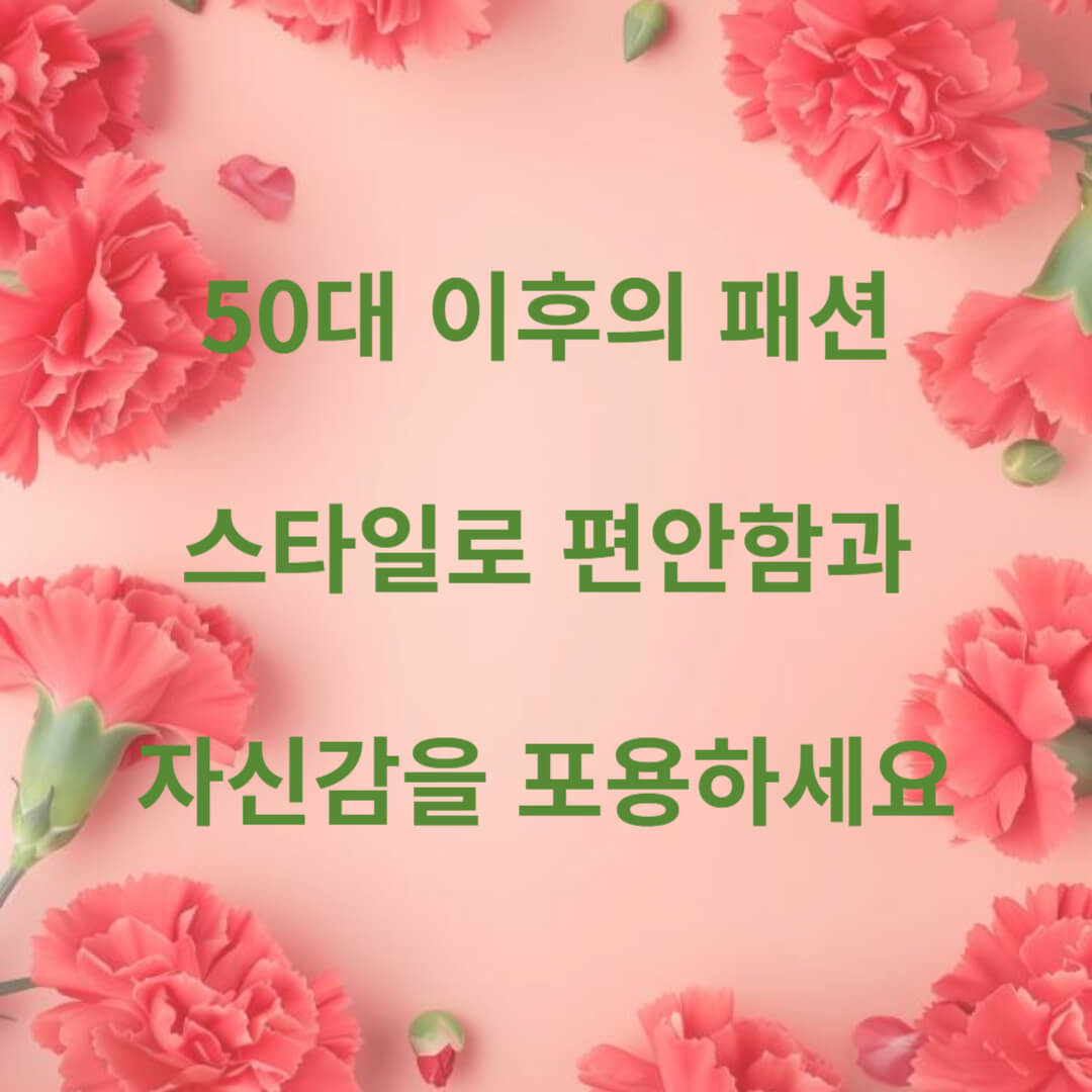 50대 이후의 패션