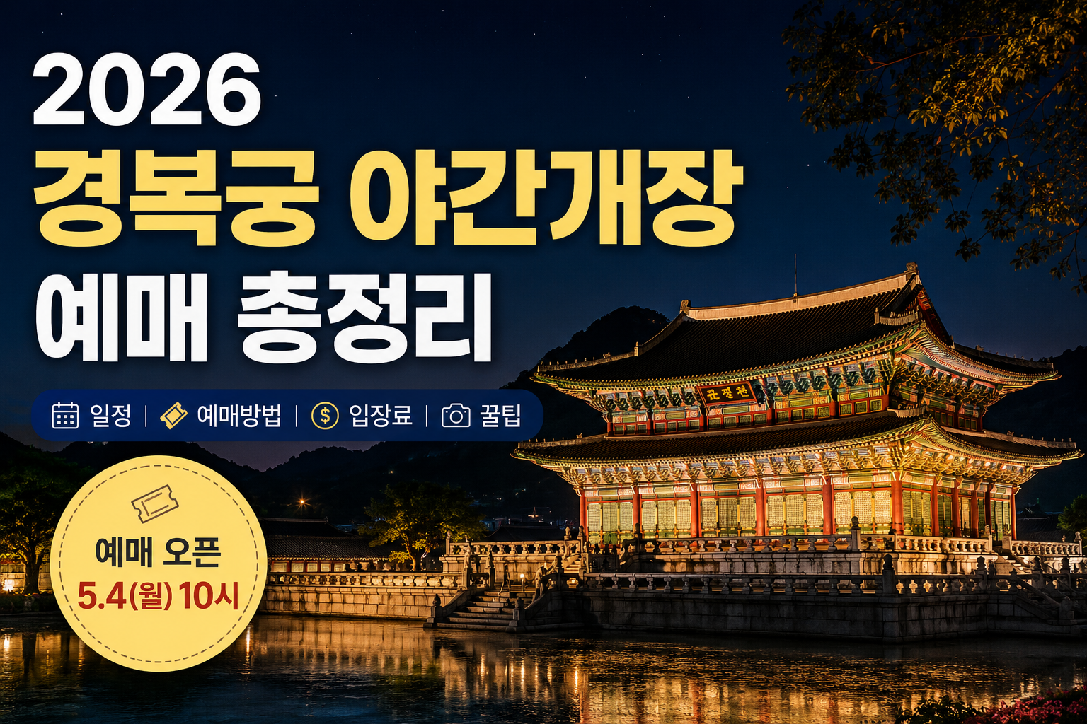 2026 경복궁 야간개장 예매 총정리｜일정&middot;가격&middot;예매방법&middot;꿀팁까지