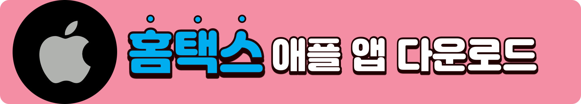 국세청 홈택스 PC 홈페이지 및 손택스 스마트폰 앱 다운로드