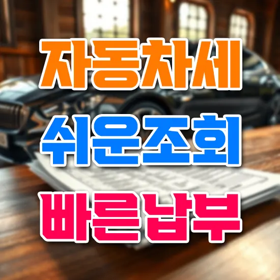 자동차세 쉬운 조회 방법 빠른 납부 방법