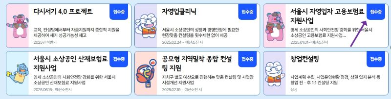 서울시 자영업지원세터 사이트에서 고용보험료 지원사업 접수중임을 알리는 내용