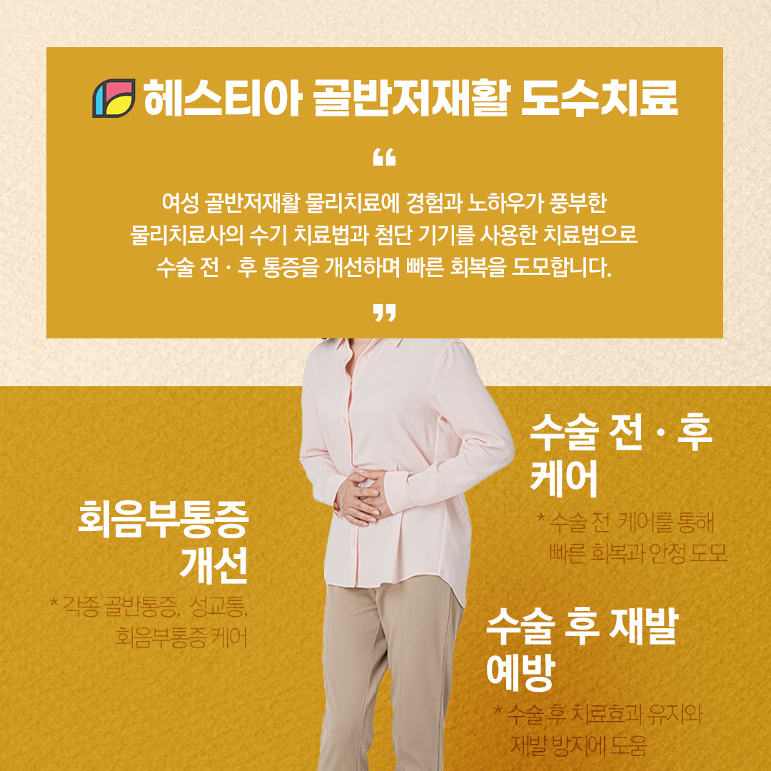 헤스티아여성의원 신사 본점 골반저재활 도수치료