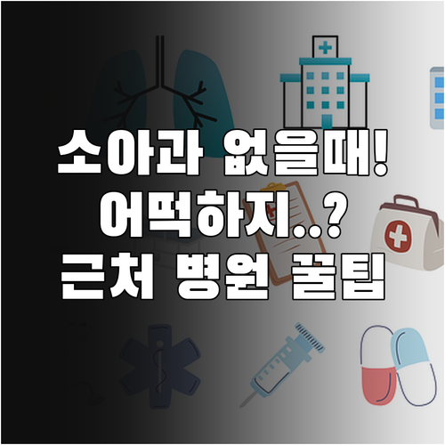 청도군에 소아과 없을 때 가까운 병원..