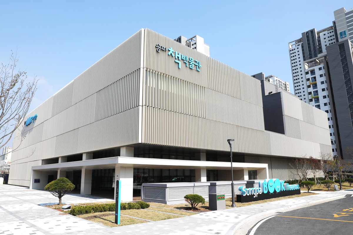 송파책박물관 외관 모습