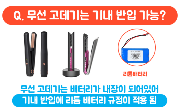 고데기-기내-반입-무선-고데기-기내-반입-유선-고데기-기내-반입-보조-배터리-휴대용-선풍기-액체류-보안-검색-보안-검색대-금지