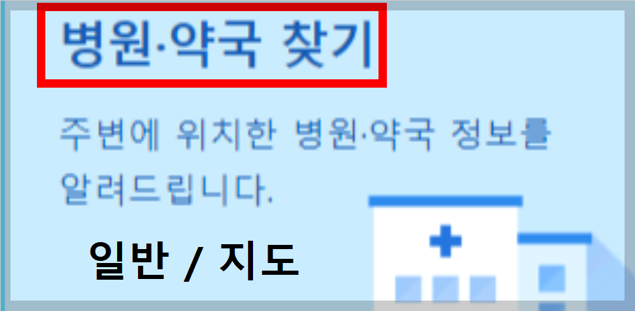 병원 약국 찾기