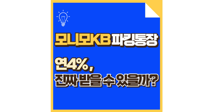 파킹통장 끝판왕? 모니모 KB 매일이자 통장 진짜 혜택 정리