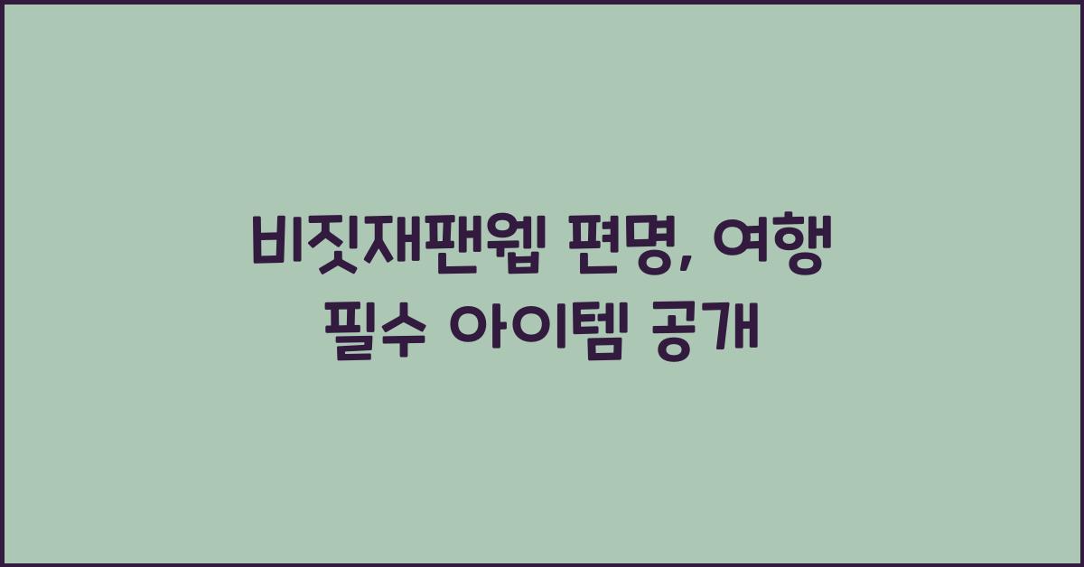 비짓재팬웹 편명
