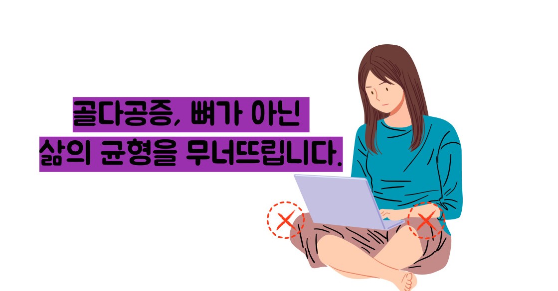 골다공증 수치