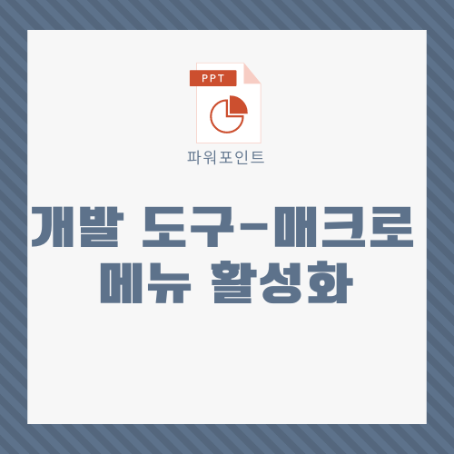 매크로 메뉴 활성화