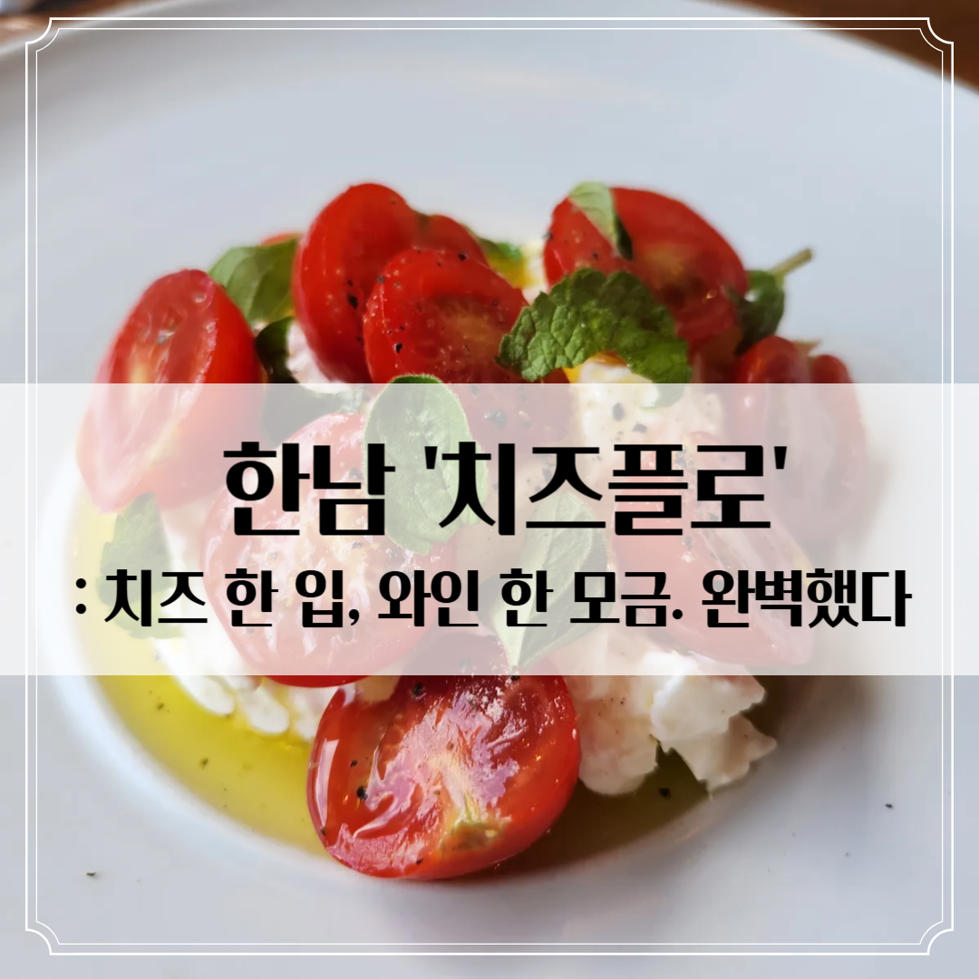 한남 '치즈플로' - 치즈 덕후라면 무조건 방문해야 할 곳