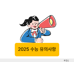 수능 시간표