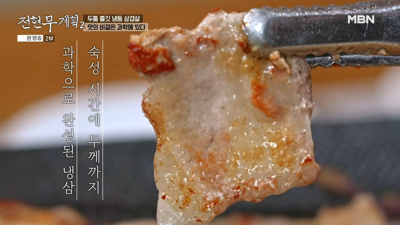 전현무계획2 홍성 최초 냉삼 덕성식당