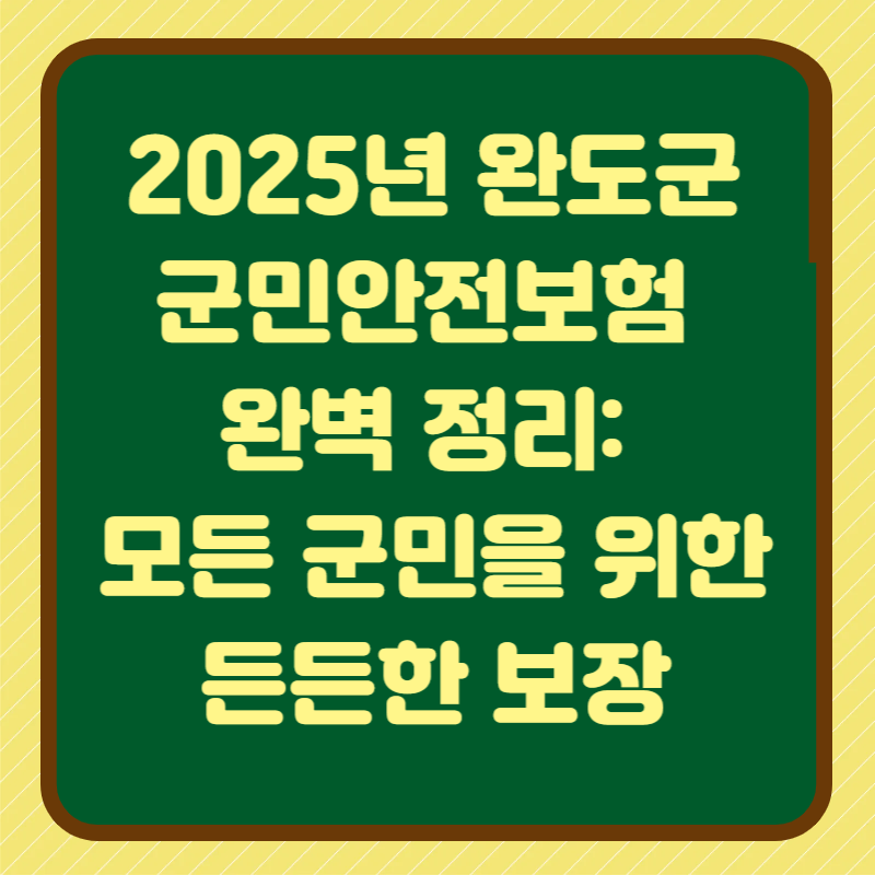 2025년 완도군 군민안전보험 완벽 정리: 모든 군민을 위한 든든한 보장