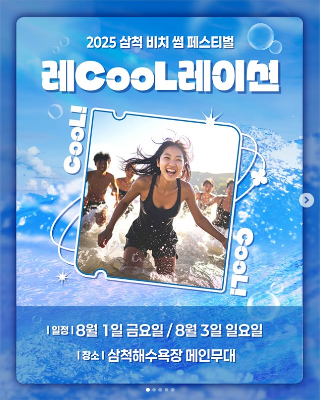 2025 삼척 비치 썸 페스티벌|공연·체험·물놀이 다 있는 여름축제 총정리!